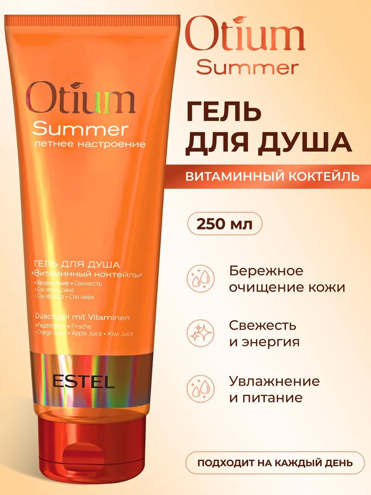 Гель для душа «Витаминный коктейль» | Otium summer | Estel