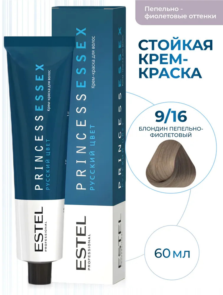 Крем-краска для волос, оттенок 9/16 блондин пепельно-фиолетовый | Princess Essex | Estel