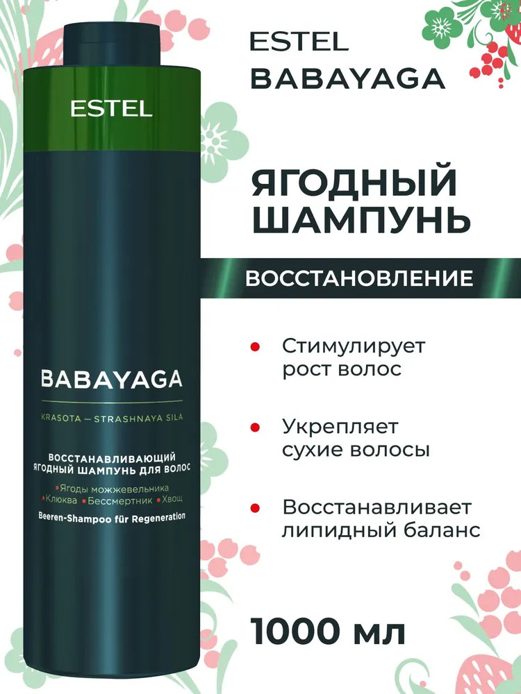 Ягодный шампунь для восстановления волос | Babayaga | Estel
