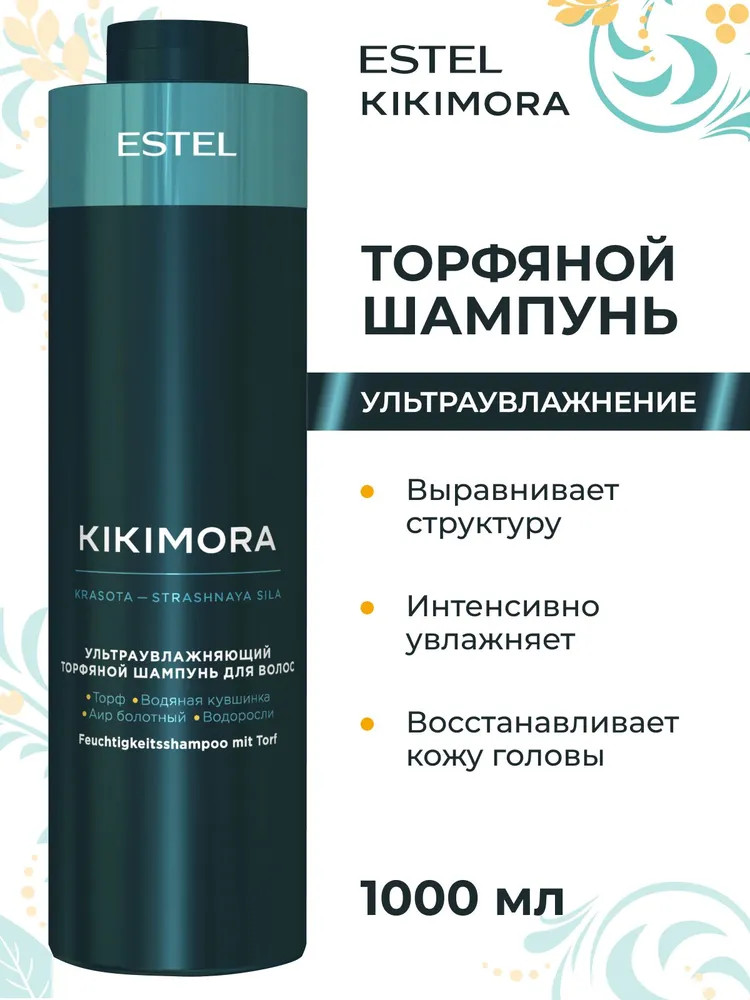Шампунь для увлажнения волос торфяной | Kikimora | Estel