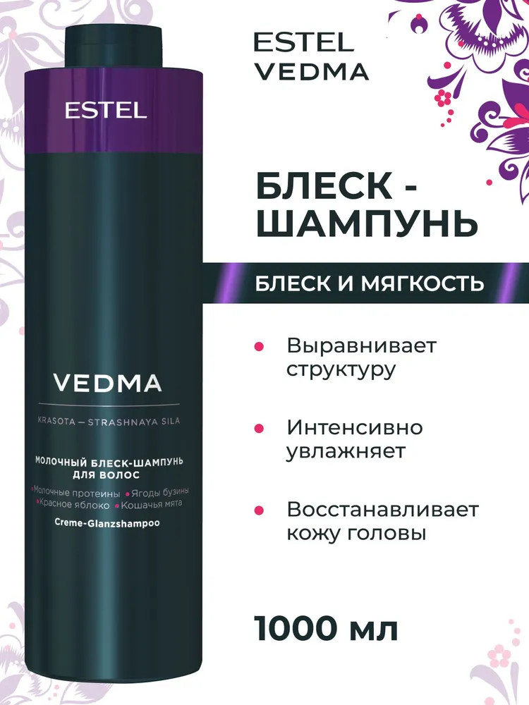 Шампунь для блеска волос молочный | Vedma | Estel