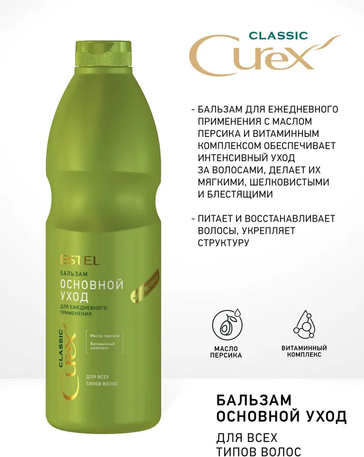 Бальзам для всех типов волос «Curex. Основной уход» | Classic | Estel
