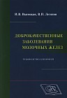 Доброкачественные заболевания молочных желез