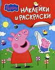 Наклейки и раскраски