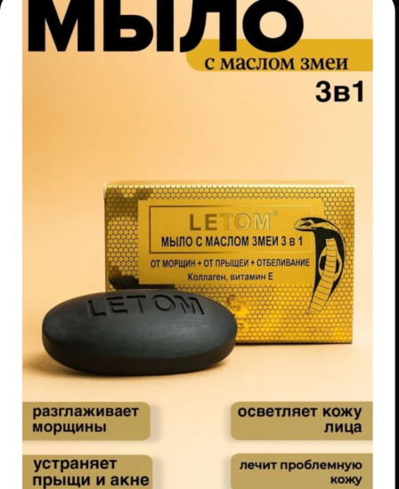 Мыло с маслом змеи «3 в 1»