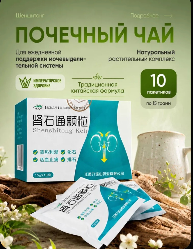 Фито-чай почечный «Шеншитонг»