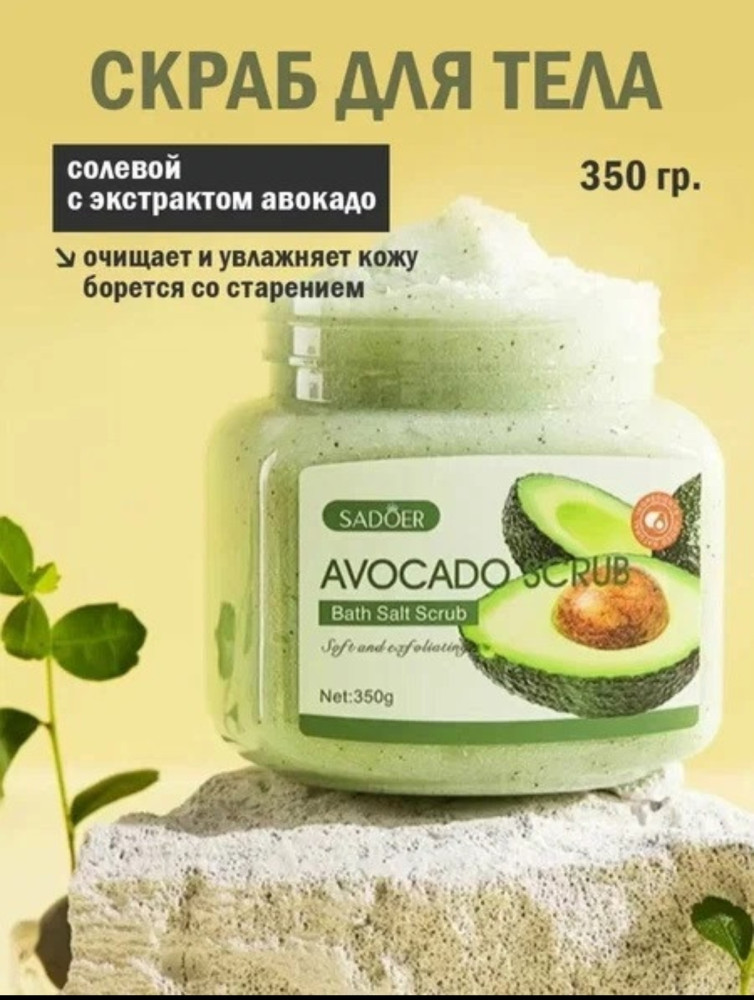 Скраб для тела с экстрактом авокадо «Bath Salt Scrub» | SADOER