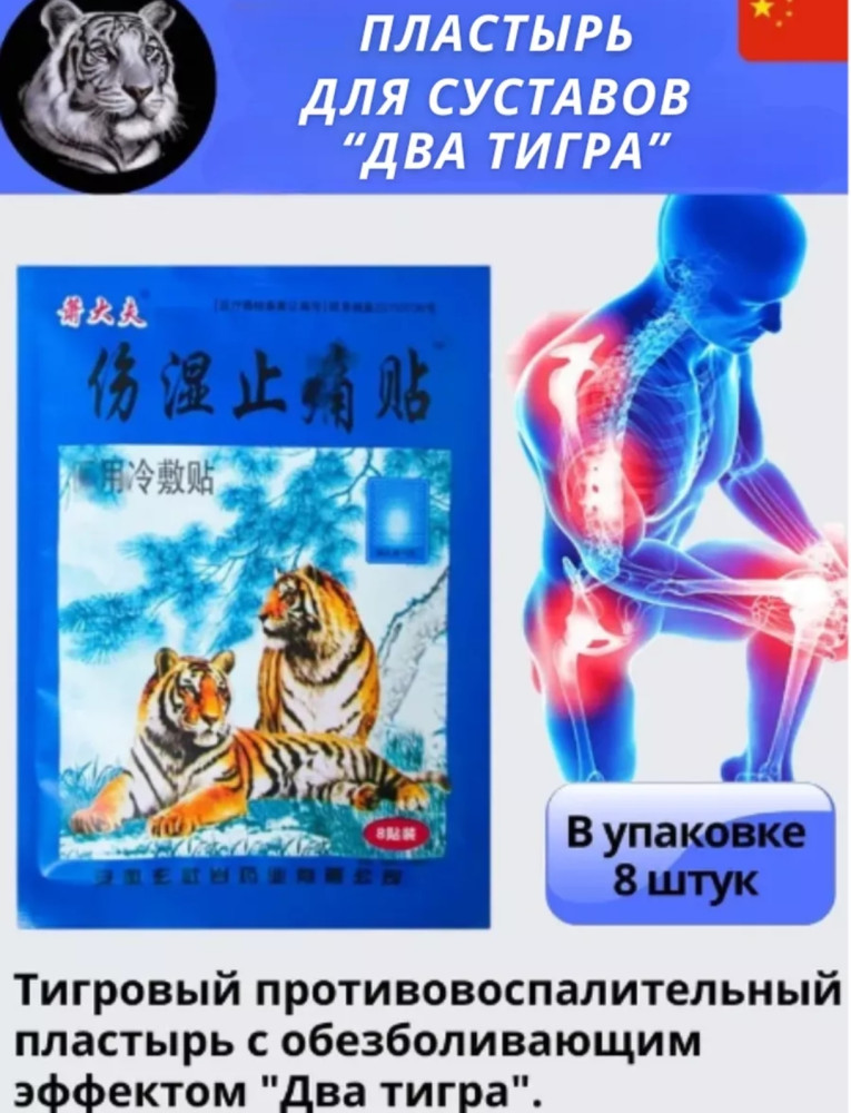 Пластырь для суставов «Тигр»