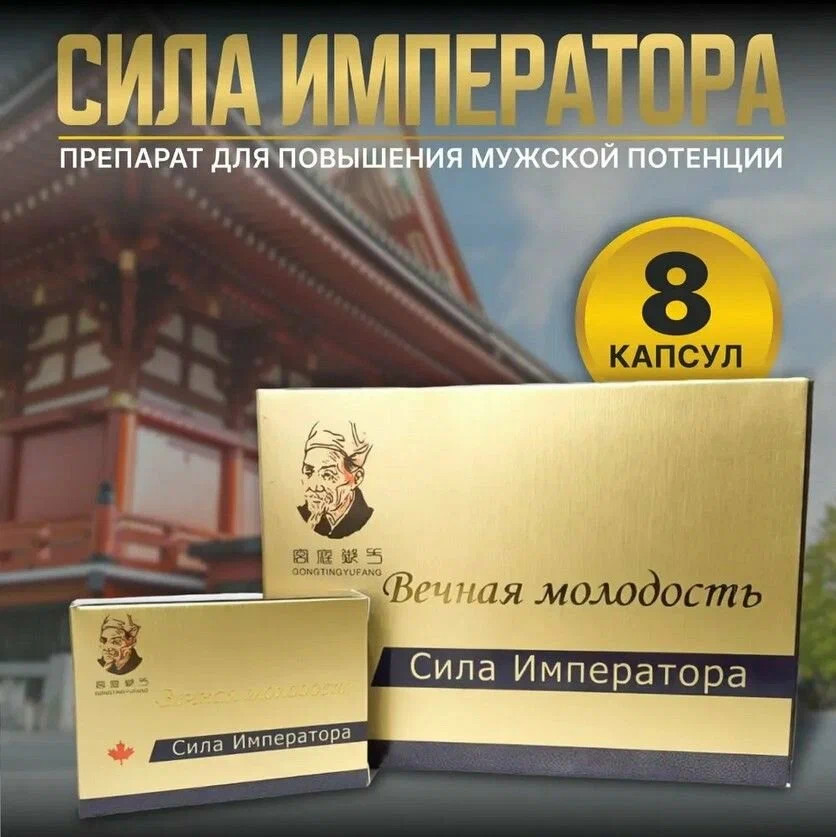 Возбуждающий препарат для мужчин «Вечная молодость. Сила императора»