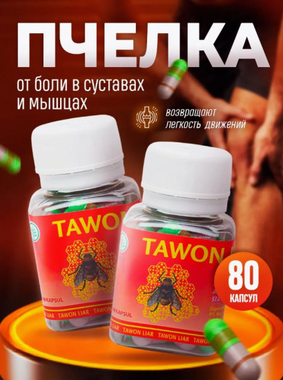 Набор капсул для суставов «Tawon Liar»