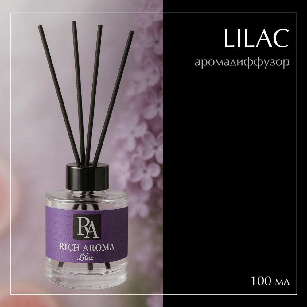 Аромадиффузор Lilac 100мл | Rich Aroma
