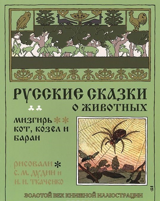 Русские сказки о животных. Кот, козел и баран. Мизгирь | Золотой век книжной иллюстрации