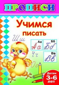 Учимся писать. Прописи | Прописи