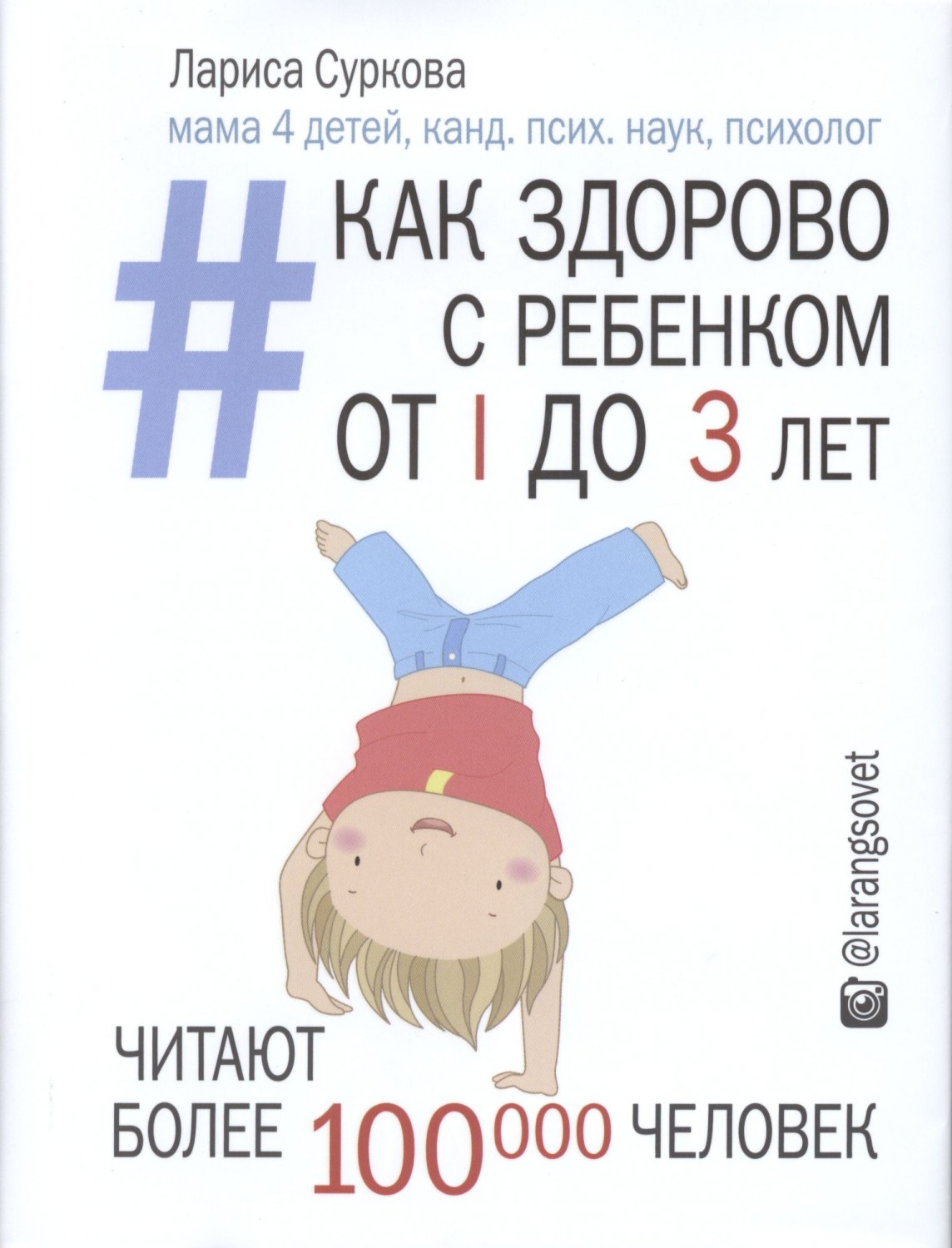 Как здорово с ребенком от 1 до 3 лет. Генератор полезных советов