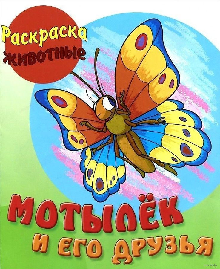 Мотылек и его друзья | Раскраска - животные