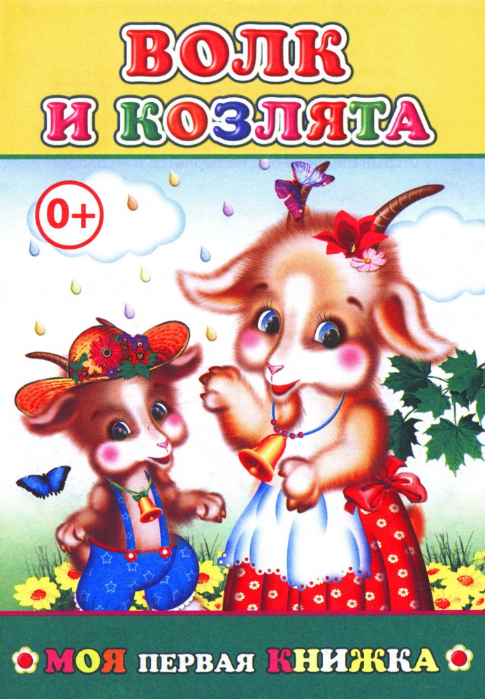 Волк и козлята | Моя первая книжка
