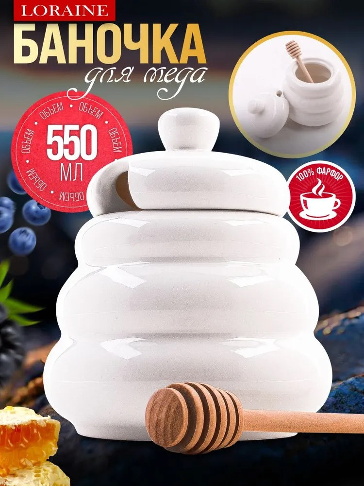 Банка для мёда | Loraine