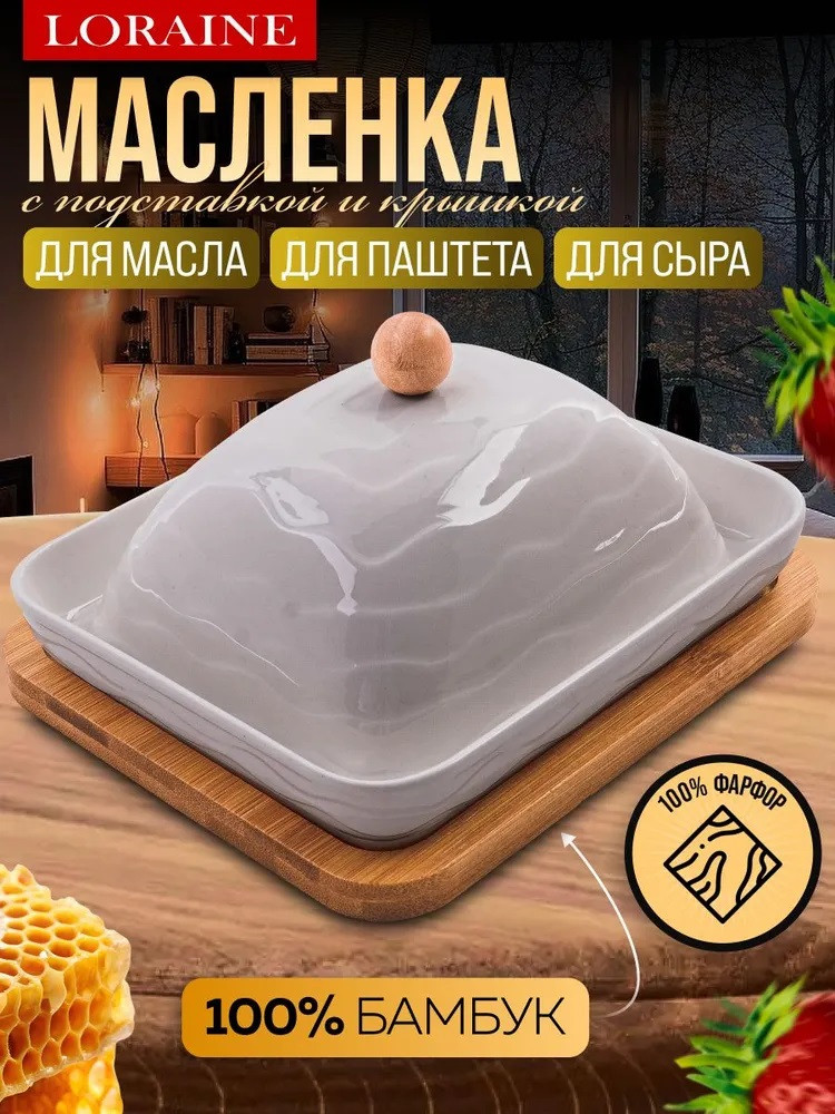 Маслёнка на подставке | Loraine