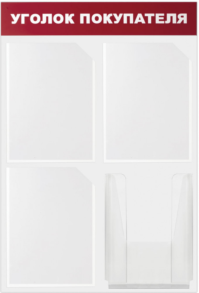 Доска-стенд «Уголок покупателя» | Brauberg
