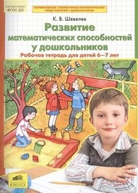 Развитие математических способностей у дошкольников. Рабочая тетрадь для детей 6-7 лет. ФГОС ДО