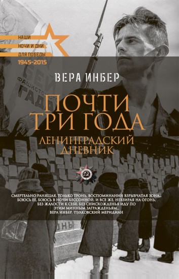 Почти три года. Ленинградский дневник
