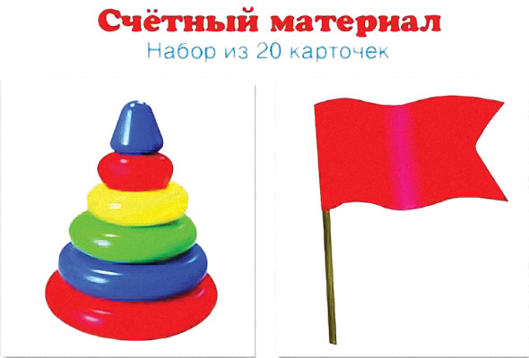 Счетный материал. Набор из 20 карточек. Пирамидки, флажки | Наглядные пособия