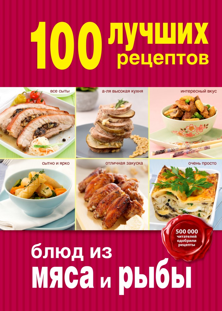 100 лучших рецептов блюд из мяса и рыбы | Кулинария. 100 лучших рецептов