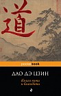 ДАО ДЭ ЦЗИН. Книга пути и благодати