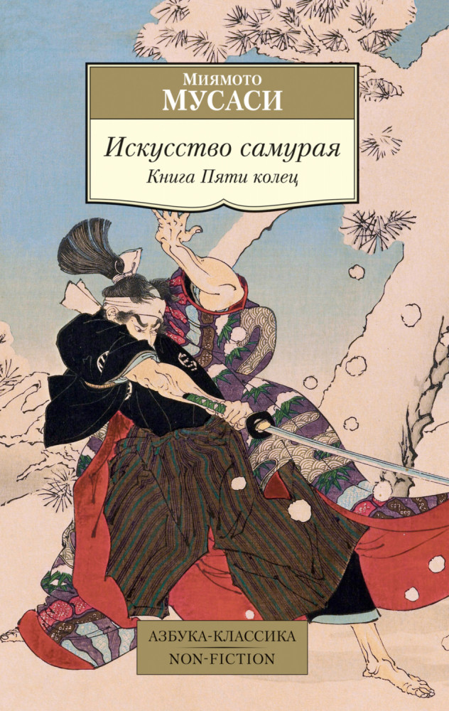Искусство самурая. Книга Пяти колец: трактаты | Азбука-Классика. Non-Fiction