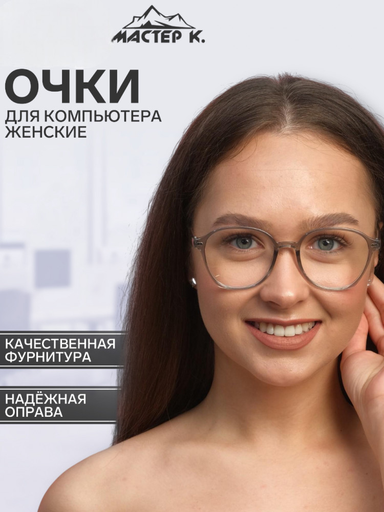 Очки для компьютера женские | Мастер К