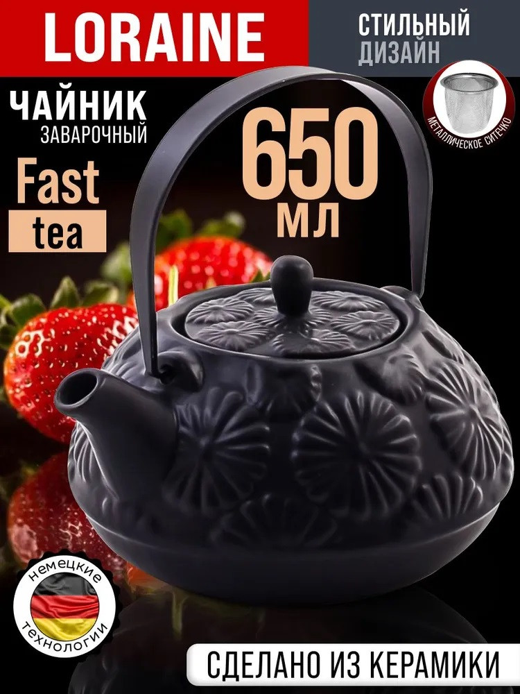 Чайник заварочный | Loraine
