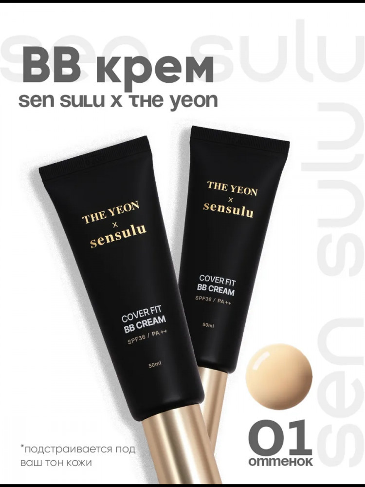 BB Cream, оттенок 01 | Sen Sulu