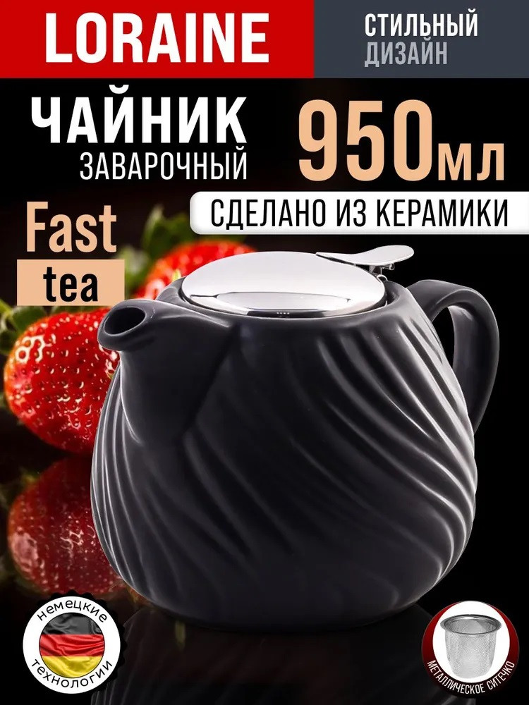 Чайник заварочный | Loraine