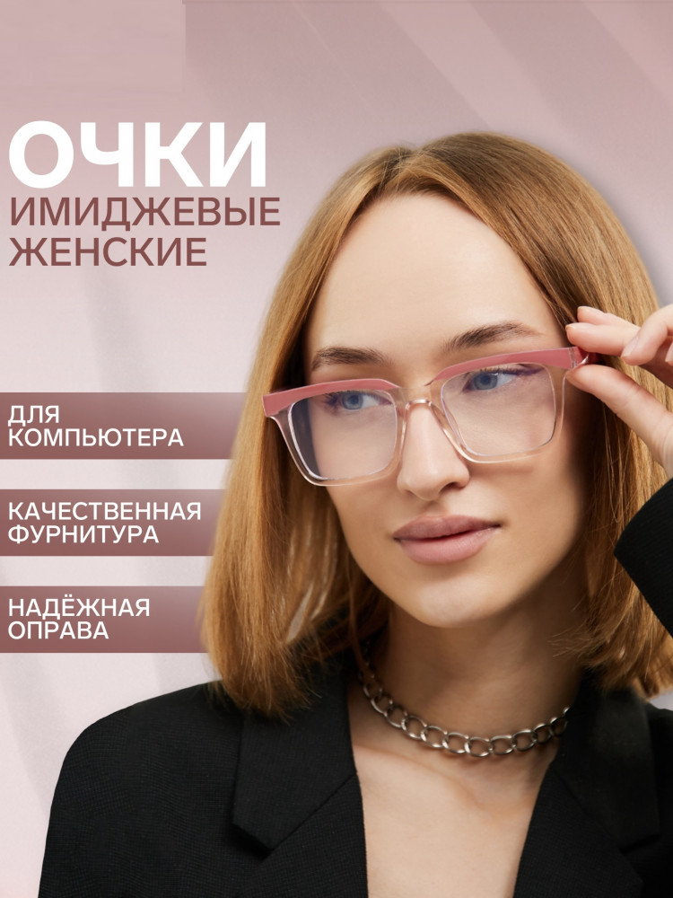 Очки для компьютера женские имиджевые