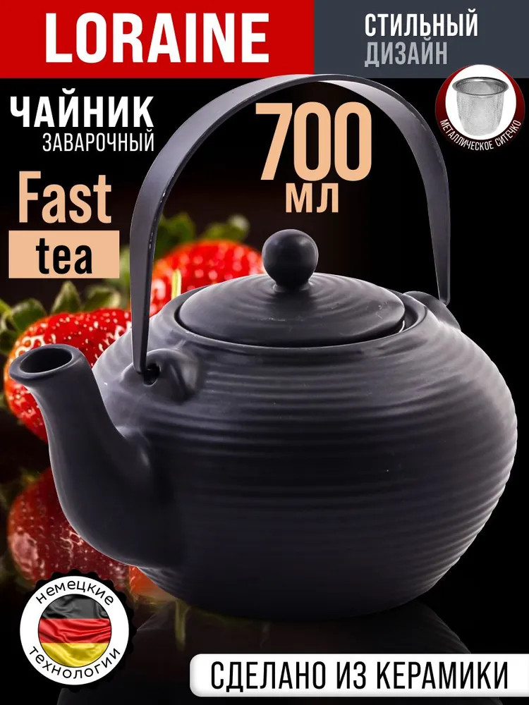 Чайник заварочный | Loraine