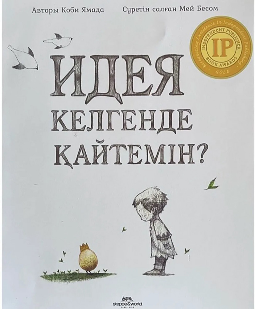 Идея келгенде қайтемін?