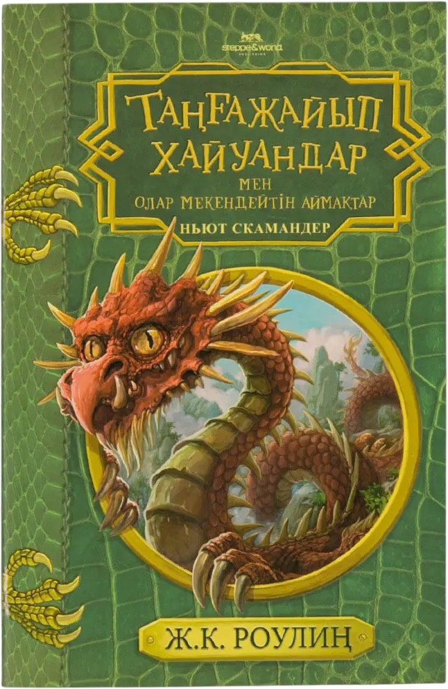 Таңғажайып хайуандар мен олар мекендейтін аймақтар