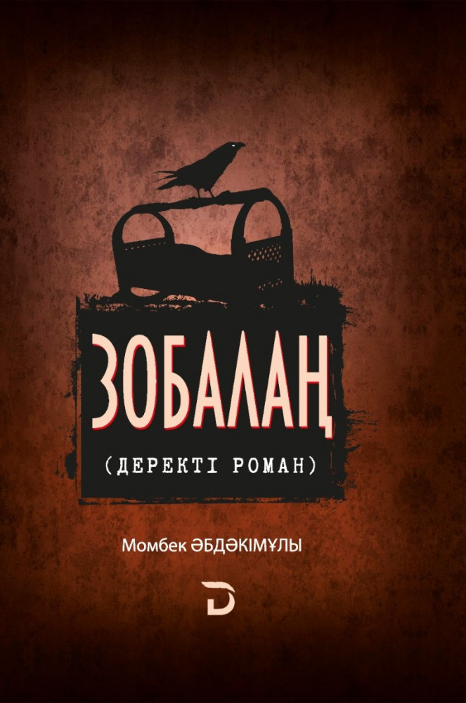 Зобалаң (деректі роман)