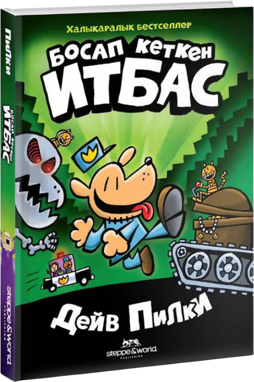 Босап кеткен Итбас | Балалар әдебиеті