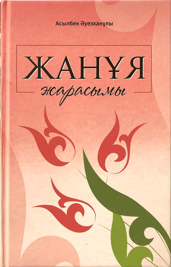 Жанұя жарасымы