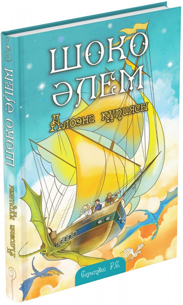 Шоко Әлем. Алоэна құпиясы | Шоко Әлем