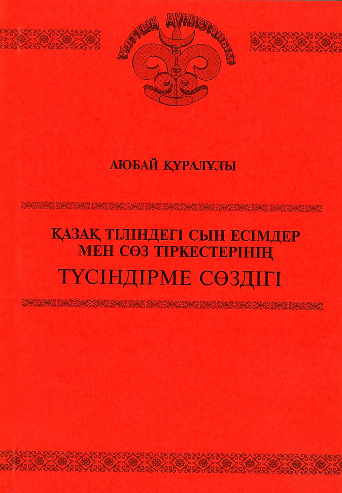 Қазақ тіліндегі сын есімдер мен сөз тіркестерінің түсіндірме сөздігі