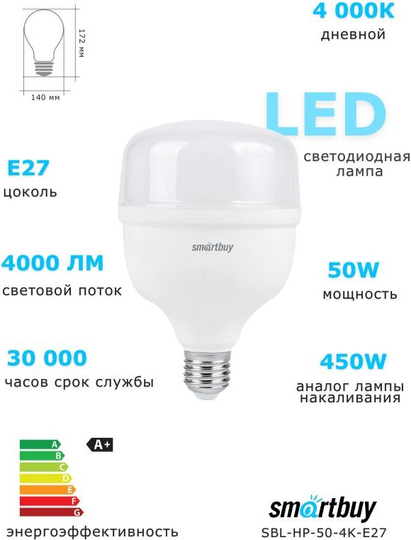 Светодиодная (LED) лампа SBL-HP-50-4K-E27 | Smartbuy