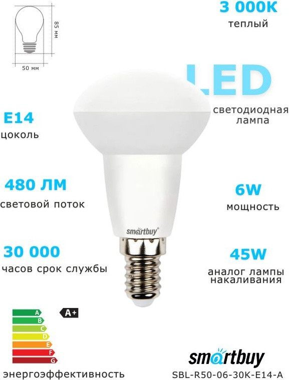 Светодиодная лампа SBL-R50-06-30K-E14-A | Smartbuy