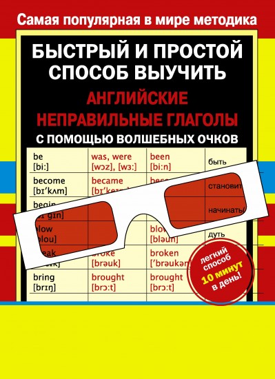 Быстрый и простой способ выучить английские неправильные глаголы с помощью волшебных очков