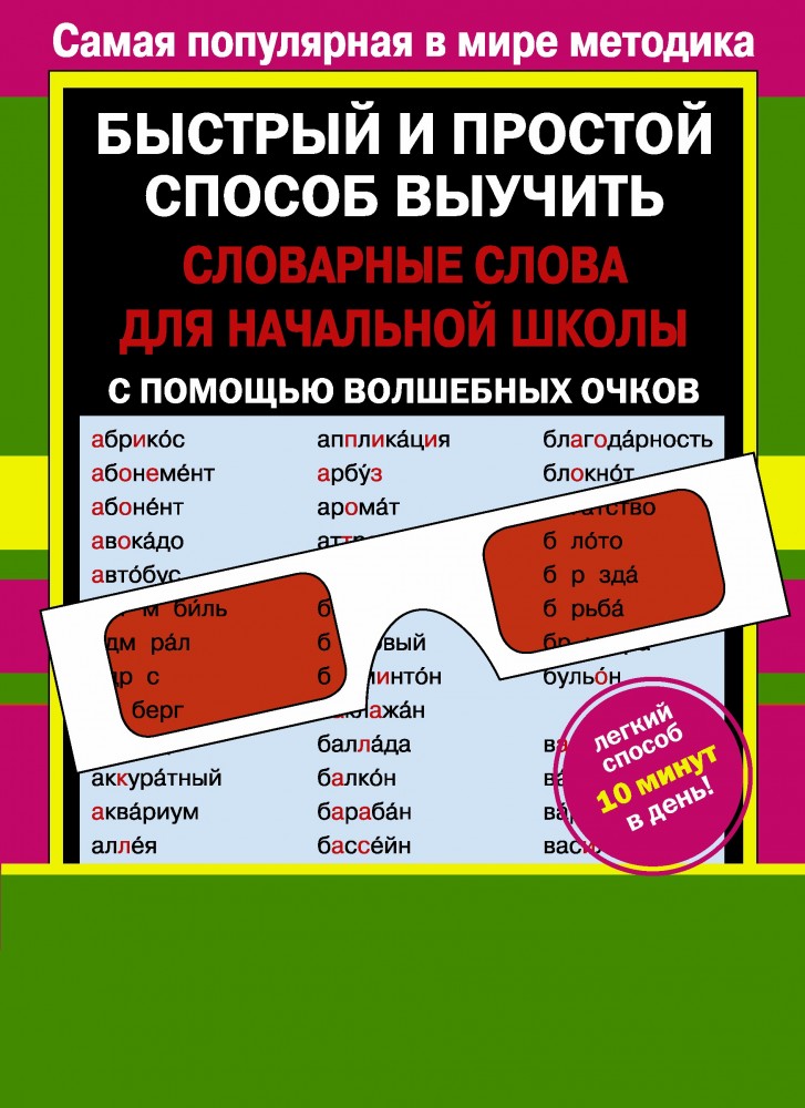 Быстрый и простой способ выучить словарные слова для начальной школы с помощью волшебных очков