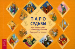 Таро судьбы. Уникальная система экспресс-гадания. Таро Райдера-Уэйта в толковании Д. Тайсона