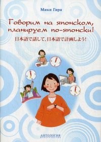 Говорим на японском, планируем по-японски. Учебно-методическое пособие