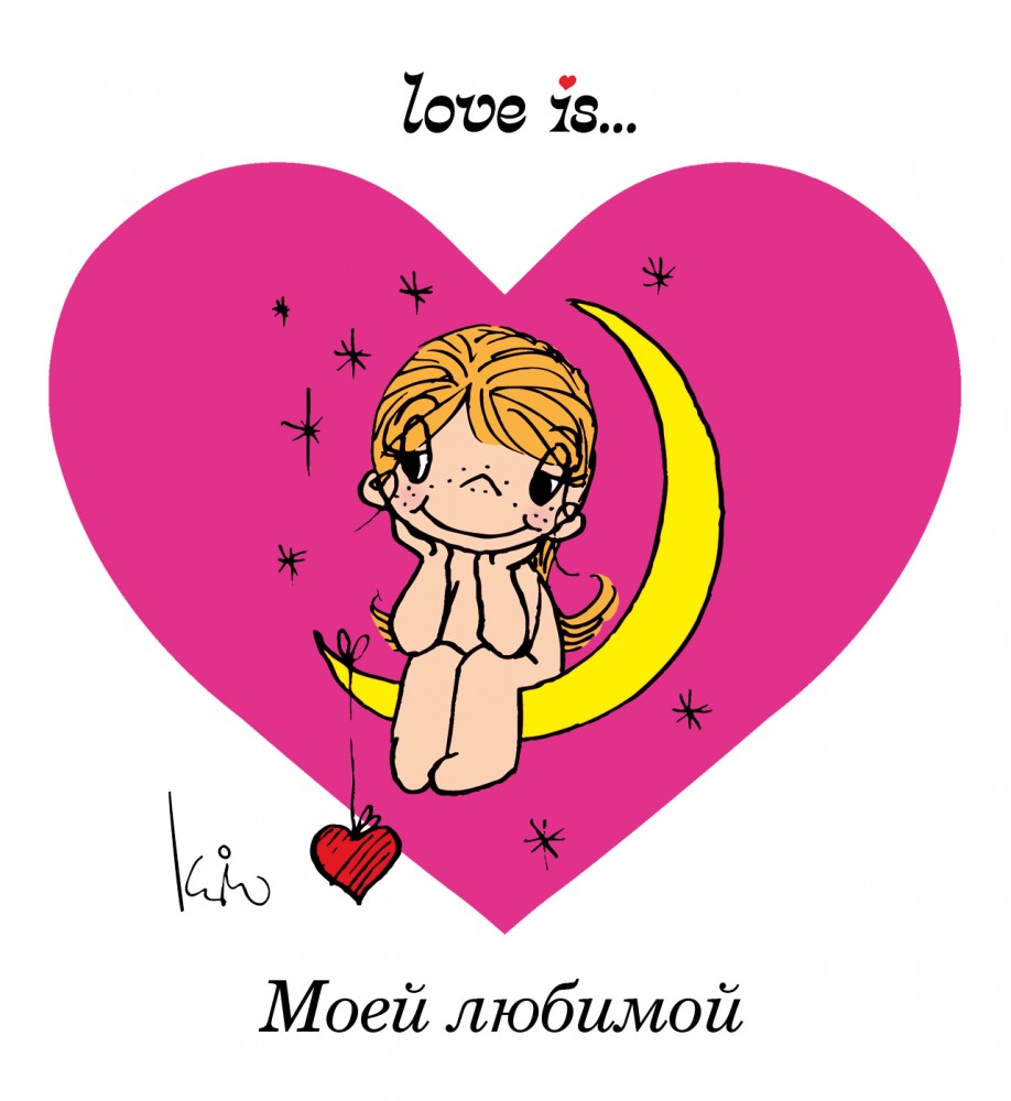 Love is... Моей любимой | Love is... Подарок любимому человеку