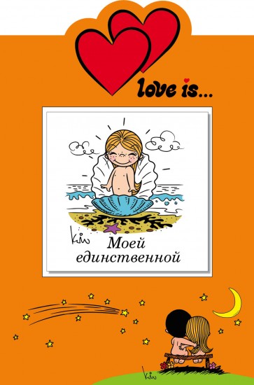 Love is… Моей единственной (+ открытка)